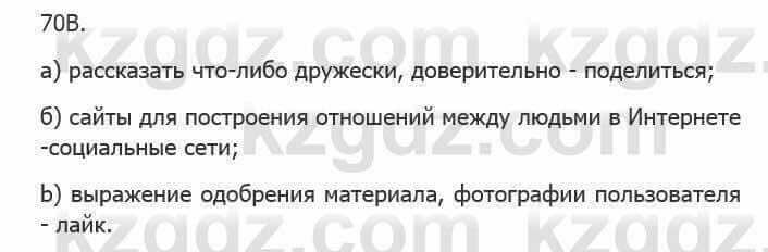 Русский язык Сабитова З. 5 класс 2017 Упражнение 70В