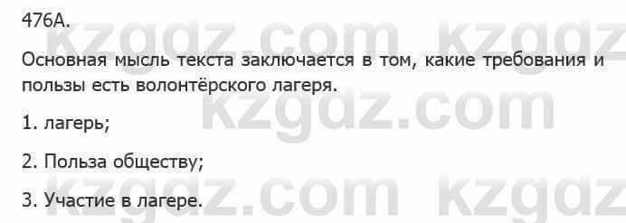 Русский язык Сабитова З. 5 класс 2017 Упражнение 476А