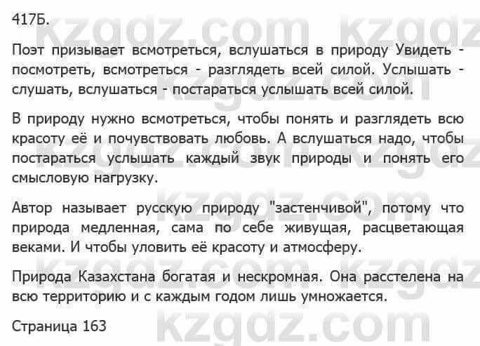 Русский язык Сабитова З. 5 класс 2017 Упражнение 417Б