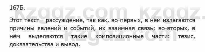 Русский язык Сабитова З. 5 класс 2017 Упражнение 167Б