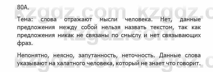 Русский язык Сабитова З. 5 класс 2017 Упражнение 80А