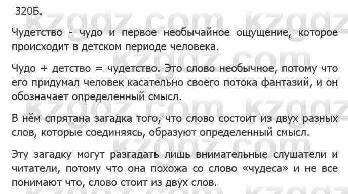 Русский язык Сабитова З. 5 класс 2017 Упражнение 320Б