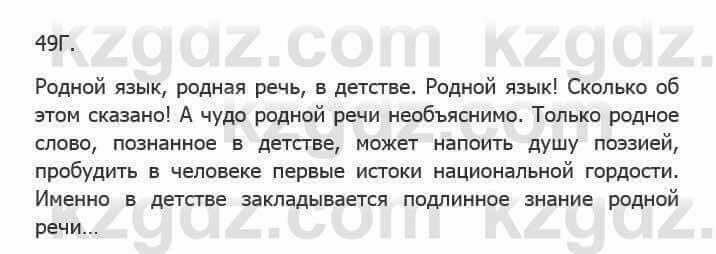 Русский язык Сабитова З. 5 класс 2017 Упражнение 49Г