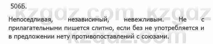 Русский язык Сабитова З. 5 класс 2017 Упражнение 506Б