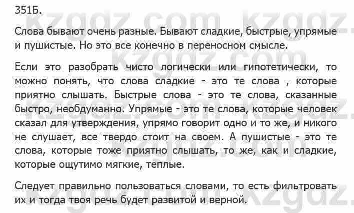 Русский язык Сабитова З. 5 класс 2017 Упражнение 351Б