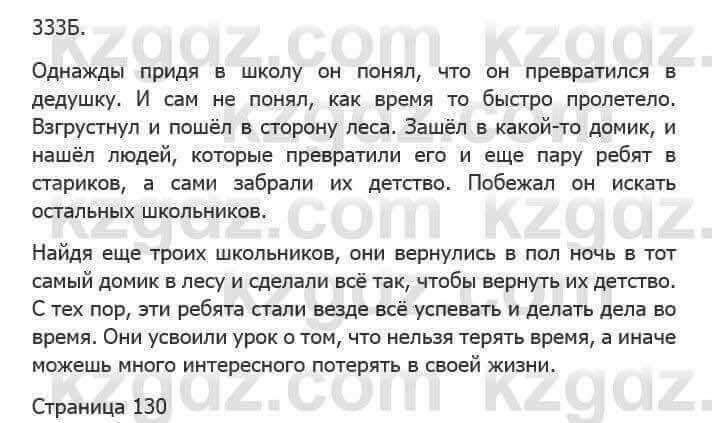 Русский язык Сабитова З. 5 класс 2017 Упражнение 333Б