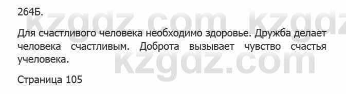 Русский язык Сабитова З. 5 класс 2017 Упражнение 264Б