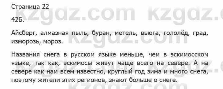 Русский язык Сабитова З. 5 класс 2017 Упражнение 42Б