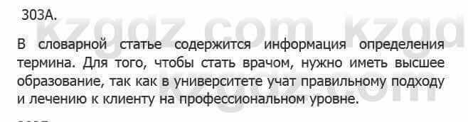 Русский язык Сабитова З. 5 класс 2017 Упражнение 303А