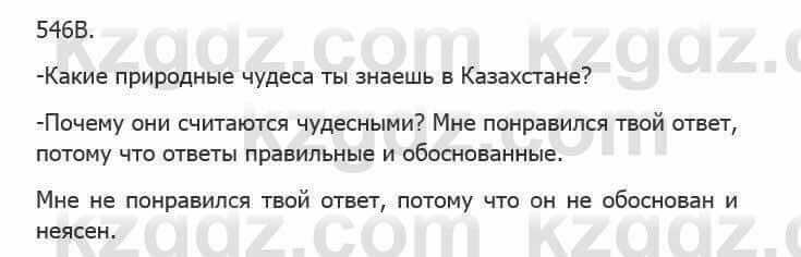 Русский язык Сабитова З. 5 класс 2017 Упражнение 546В