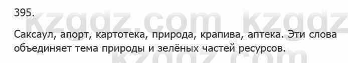 Русский язык Сабитова З. 5 класс 2017 Упражнение 395