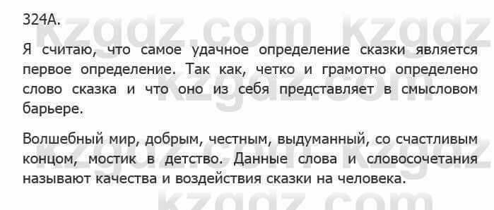 Русский язык Сабитова З. 5 класс 2017 Упражнение 324А