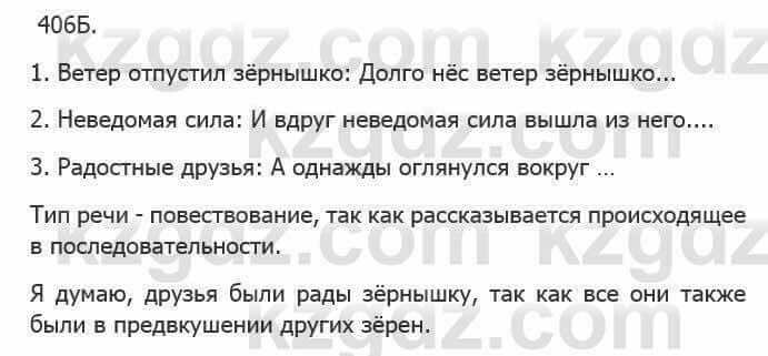 Русский язык Сабитова З. 5 класс 2017 Упражнение 406Б