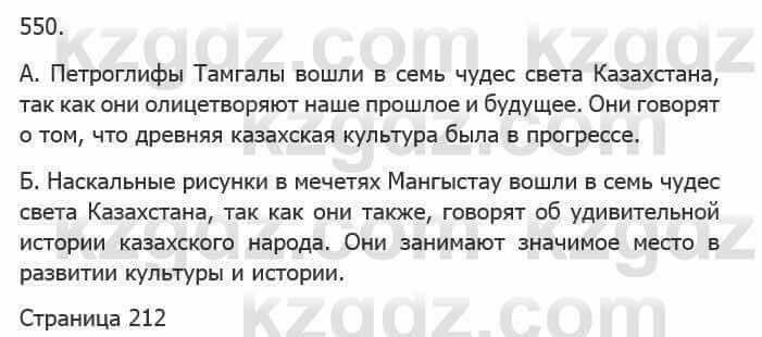 Русский язык Сабитова З. 5 класс 2017 Упражнение 550