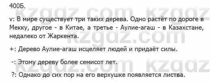 Русский язык Сабитова З. 5 класс 2017 Упражнение 400Б