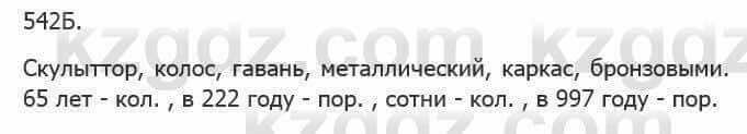 Русский язык Сабитова З. 5 класс 2017 Упражнение 542Б