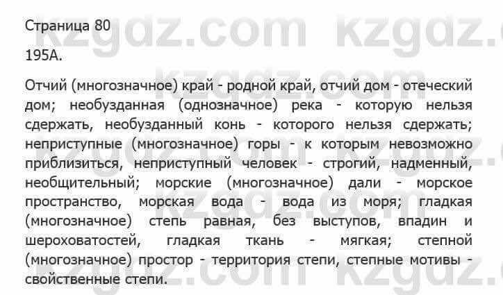 Русский язык Сабитова З. 5 класс 2017 Упражнение 195А