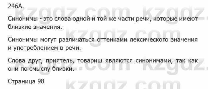 Русский язык Сабитова З. 5 класс 2017 Упражнение 246А