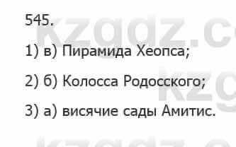 Русский язык Сабитова З. 5 класс 2017 Упражнение 545