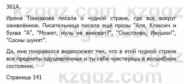 Русский язык Сабитова З. 5 класс 2017 Упражнение 361А