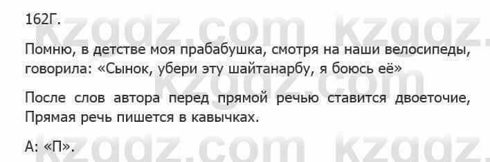 Русский язык Сабитова З. 5 класс 2017 Упражнение 162Г