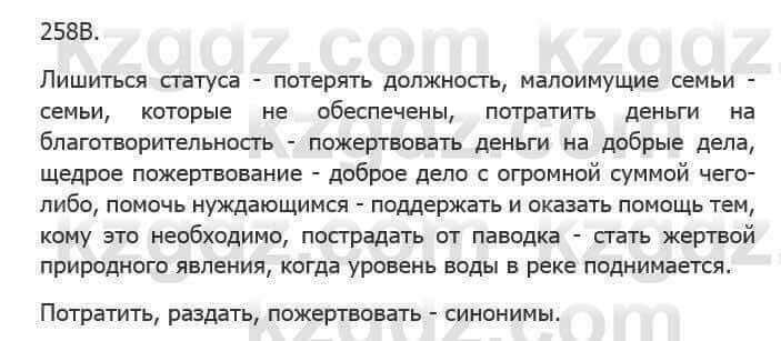 Русский язык Сабитова З. 5 класс 2017 Упражнение 258В