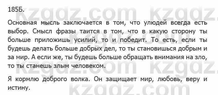 Русский язык Сабитова З. 5 класс 2017 Упражнение 185Б