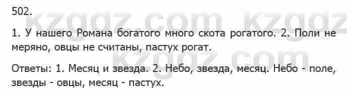 Русский язык Сабитова З. 5 класс 2017 Упражнение 502