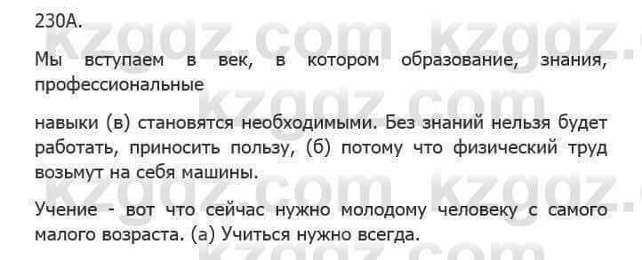 Русский язык Сабитова З. 5 класс 2017 Упражнение 230А