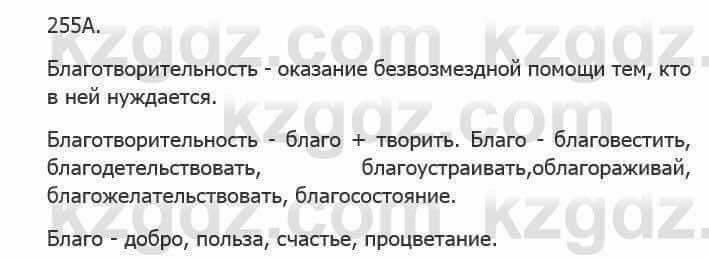 Русский язык Сабитова З. 5 класс 2017 Упражнение 255А