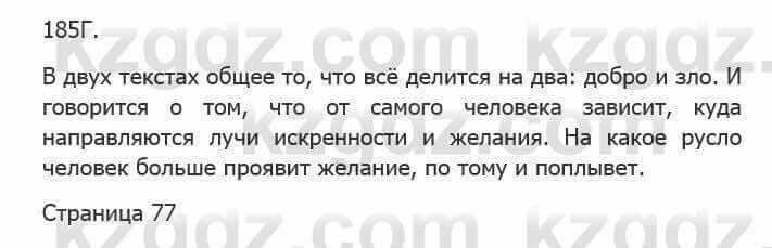 Русский язык Сабитова З. 5 класс 2017 Упражнение 185Г