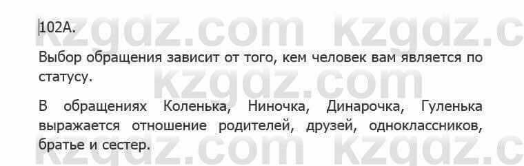 Русский язык Сабитова З. 5 класс 2017 Упражнение 102А