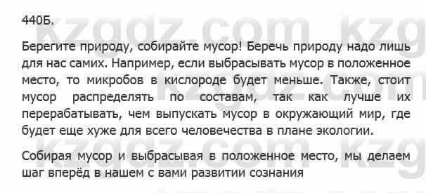 Русский язык Сабитова З. 5 класс 2017 Упражнение 440Б