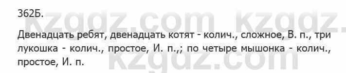 Русский язык Сабитова З. 5 класс 2017 Упражнение 362Б