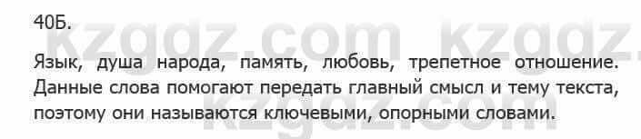 Русский язык Сабитова З. 5 класс 2017 Упражнение 40Б