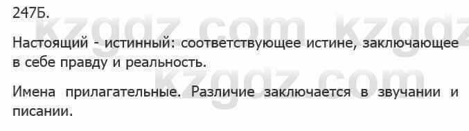 Русский язык Сабитова З. 5 класс 2017 Упражнение 247Б