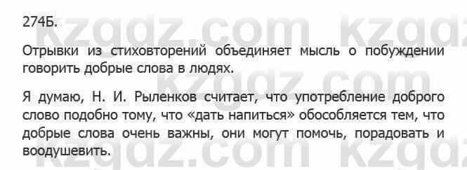 Русский язык Сабитова З. 5 класс 2017 Упражнение 274Б