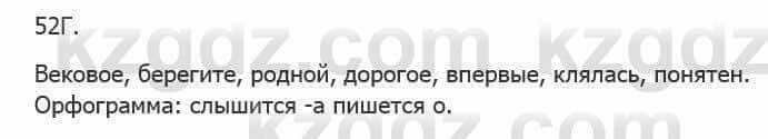 Русский язык Сабитова З. 5 класс 2017 Упражнение 52Г