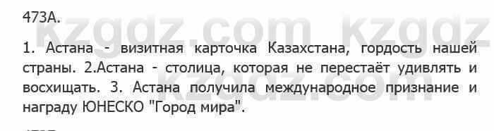 Русский язык Сабитова З. 5 класс 2017 Упражнение 473А