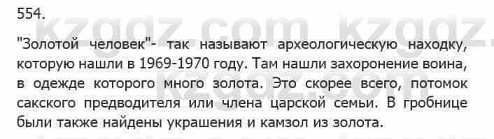 Русский язык Сабитова З. 5 класс 2017 Упражнение 554