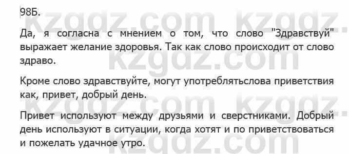 Русский язык Сабитова З. 5 класс 2017 Упражнение 98Б