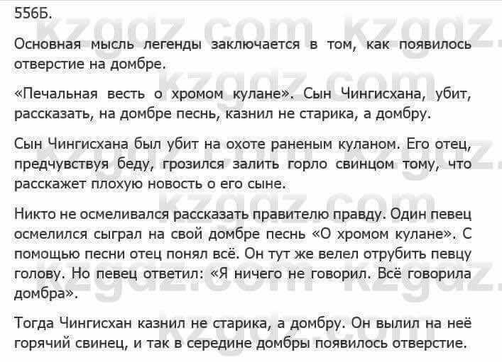 Русский язык Сабитова З. 5 класс 2017 Упражнение 556Б