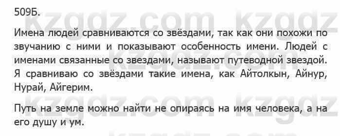 Русский язык Сабитова З. 5 класс 2017 Упражнение 509Б