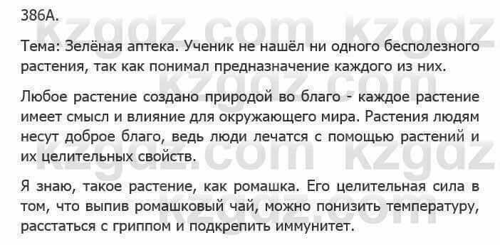 Русский язык Сабитова З. 5 класс 2017 Упражнение 386А