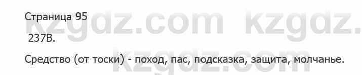 Русский язык Сабитова З. 5 класс 2017 Упражнение 237В