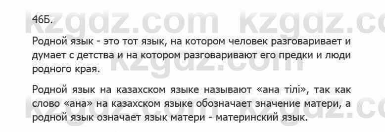 Русский язык Сабитова З. 5 класс 2017 Упражнение 46Б