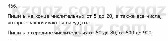 Русский язык Сабитова З. 5 класс 2017 Упражнение 466