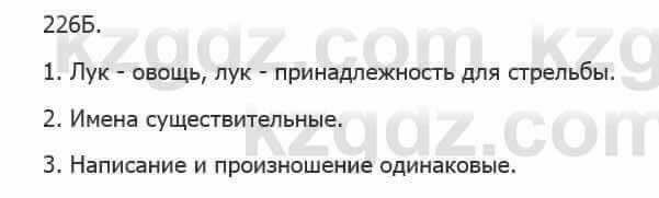 Русский язык Сабитова З. 5 класс 2017 Упражнение 226Б