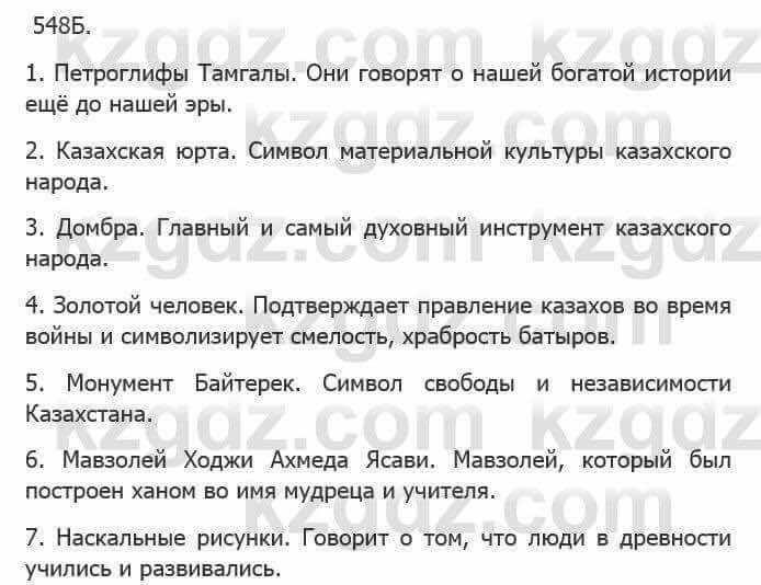 Русский язык Сабитова З. 5 класс 2017 Упражнение 548Б