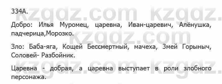 Русский язык Сабитова З. 5 класс 2017 Упражнение 334А